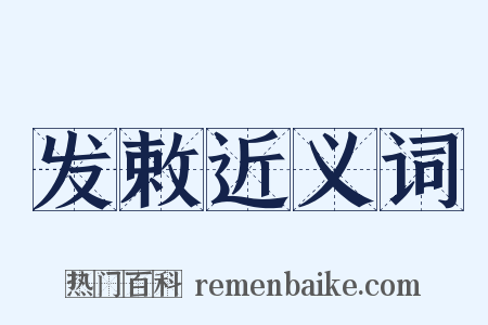 发敕近义词是什么意思的图片